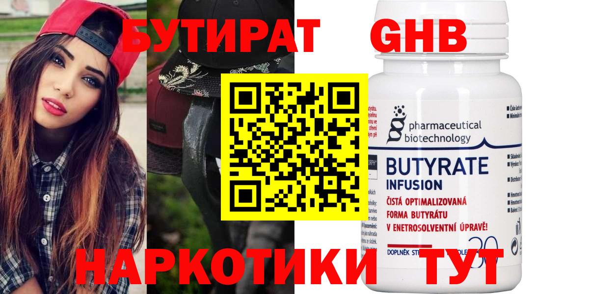БУТИРАТ оксибутират  Вход с VPN  Павлово 